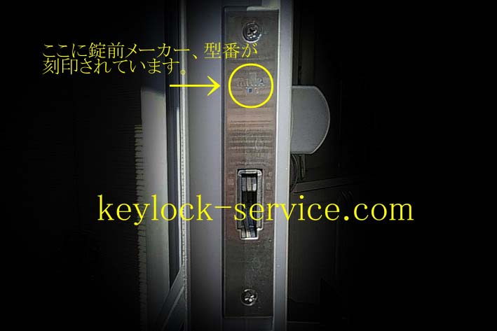 メーカー、シリンダー錠型番は、ご自宅のドア錠のフロントプレートに刻印してあります　滋賀県守山市の鍵屋、キー・ロック・サービス