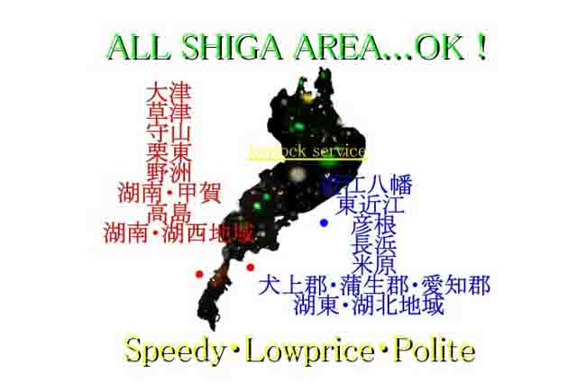 滋賀県犬上郡エリア（多賀町・豊郷町・甲良町）で急なカギトラブル解決・鍵交換・カギ開け・かぎの作成・錠前の取り付け・鍵や錠の故障修理は  キー・ロック・サービスグループ当店にお任せ下さい。