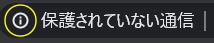 ！マークや「保護されていない通信」と表示されるサイトは危険です　