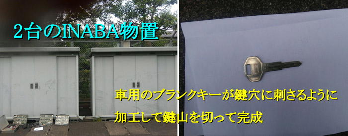 INABA物置紛失キー作成(草津市東矢倉)