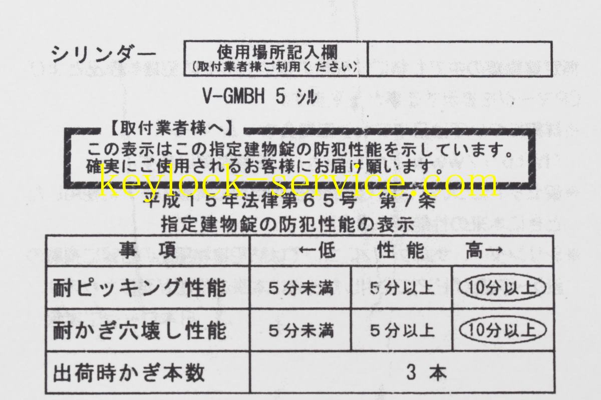 平成15年法律第65号　第7条　指定建物錠の防犯性能の表示　滋賀県大津市・守山市・近江八幡市の錠前屋【 鍵屋キー・ロック・サービス】