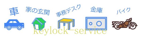 滋賀県草津市で家の鍵・金庫・車・バイク・トラック・ロッカー・キャビネット・物置...etc　鍵開け、交換、取り付け、修理、キー作成 