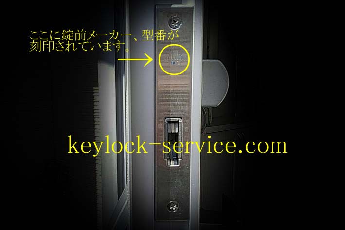 メーカー、シリンダー錠型番は、ご自宅のドア錠のフロントプレートに刻印してあります 滋賀県守山市の鍵屋、キー・ロック・サービス