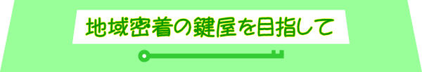 地域密着の親しみやすいカギ屋を目指しています。滋賀県守山市の鍵屋、キー・ロック・サービス 迅速・安価にレスキュー対応。 シリンダー錠のカギ交換・緊急鍵開け・電子錠取付