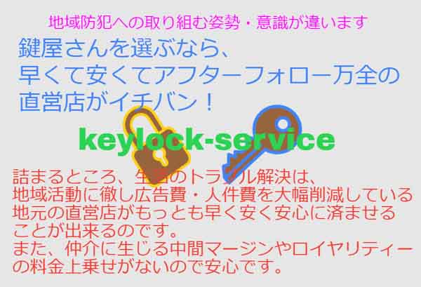 鍵屋さんを選ぶなら、早くて安くてアフターフォローが行き届く直営店が一番。滋賀県大津市・守山市・近江八幡市の錠前屋【 鍵屋キー・ロック・サービス】