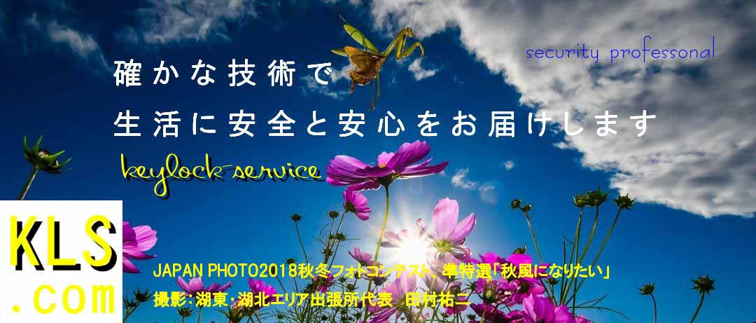 セキュリティーのプロフェッショナル。大津市 守山市の鍵屋、草津市もスピード対応。【 鍵屋キー・ロック・サービス】 滋賀県全域・琵琶湖一円、 鍵のトラブル緊急サービス 鍵交換・カギ開け(開錠)・鍵の作成・防犯補助錠の取付・錠や鍵の故障修理。
