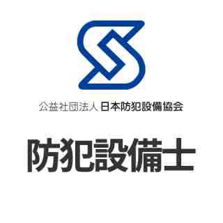 公益社団法人　日本防犯設備協会認定　防犯設備士 滋賀県大津市・守山市・近江八幡市の鍵屋【 KLS滋賀グループ】