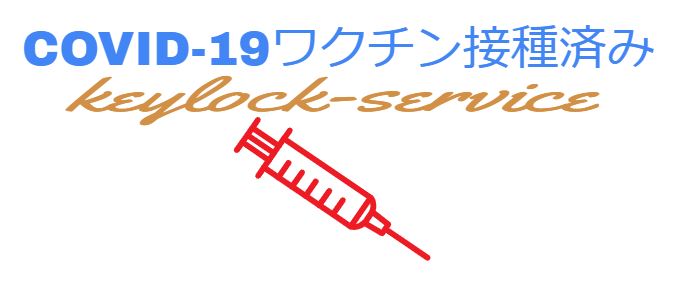 新型コロナウィルスワクチン接種済み店舗　大津市 守山市 近江八幡市の鍵屋、草津市・東近江市もスピード対応。滋賀県守山市の鍵屋キー・ロック・サービス